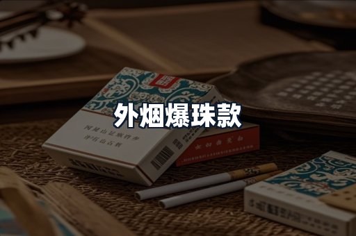 外烟爆珠款